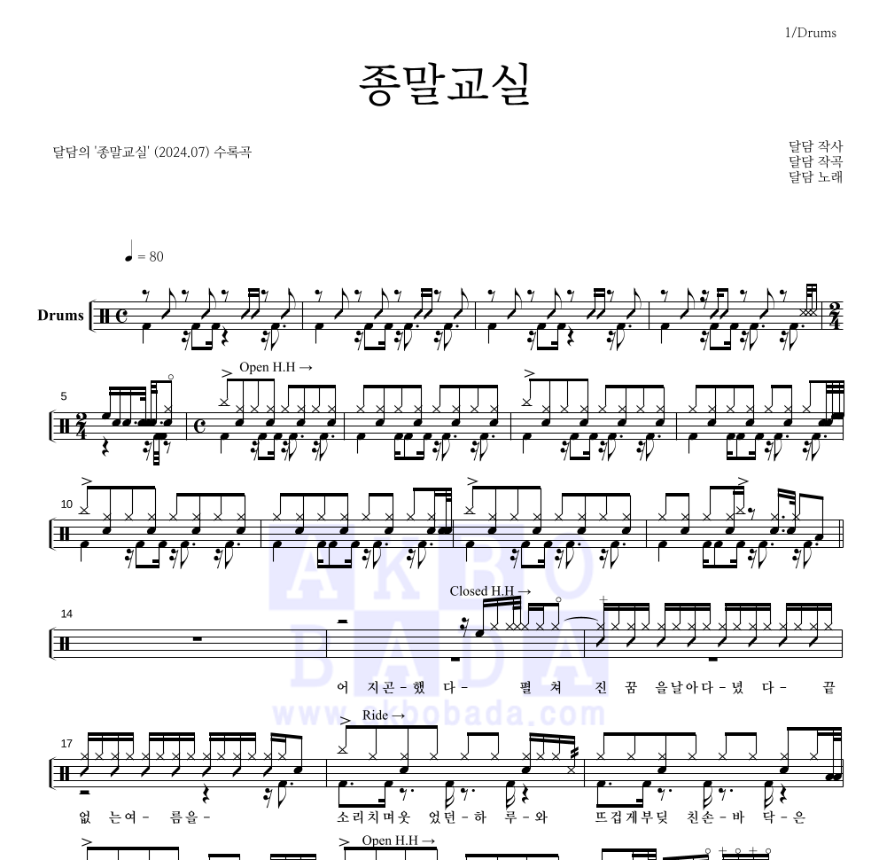 달담 - 종말교실 드럼(Tab) 악보 