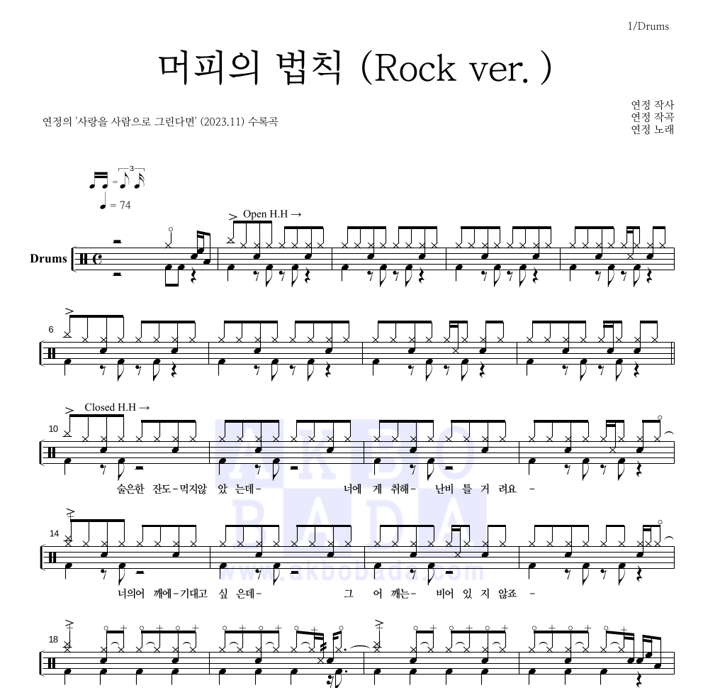 연정 - 머피의 법칙 (Rock ver.) 드럼(Tab) 악보 