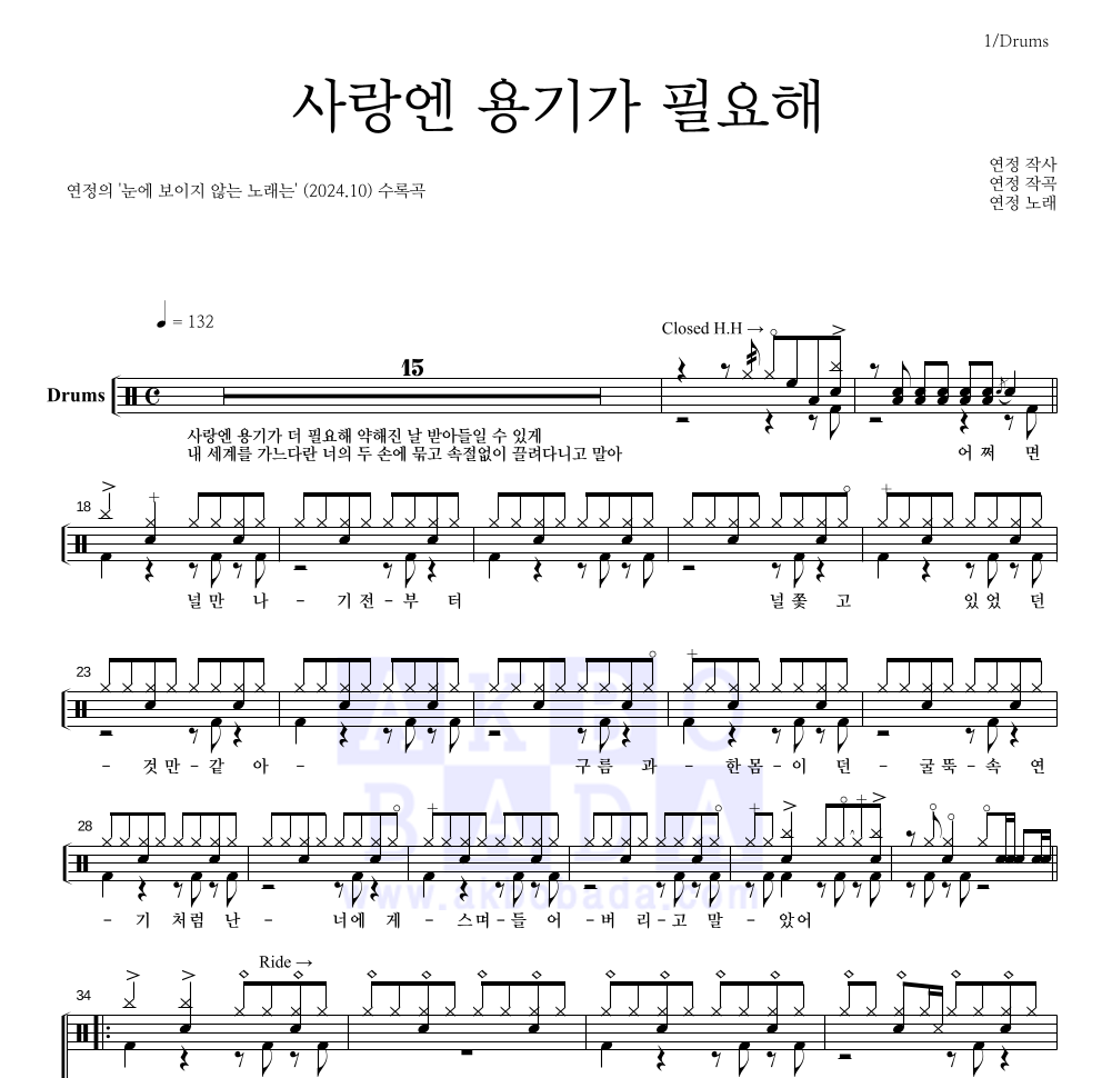 연정 - 사랑엔 용기가 필요해 드럼(Tab) 악보 