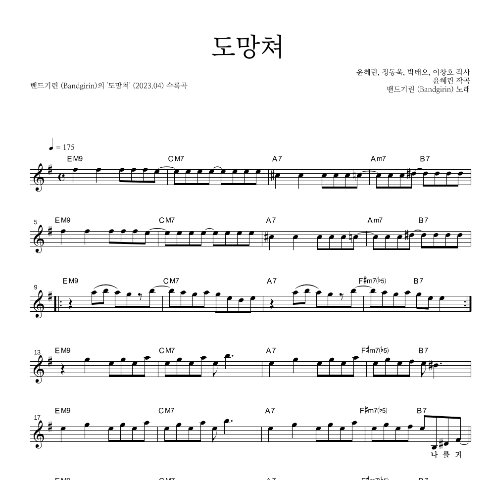 밴드기린 - 도망쳐 멜로디 악보 