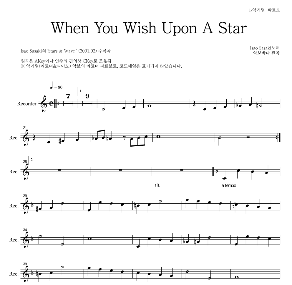 Isao Sasaki - When You Wish Upon A Star 리코더 파트보 악보 