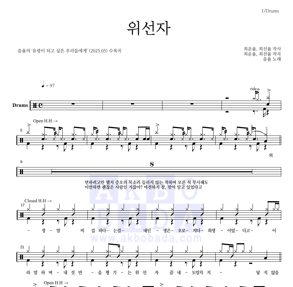 음율 - 위선자 드럼(Tab) 악보 