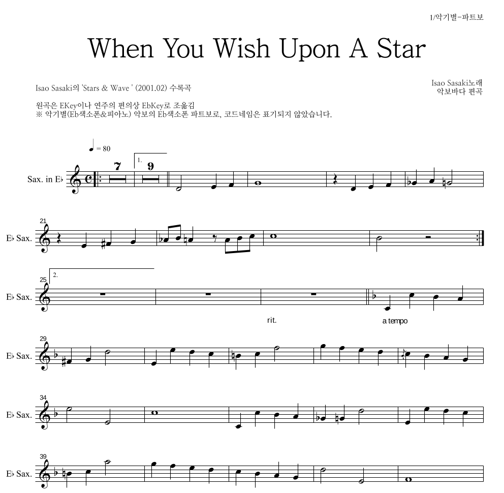 Isao Sasaki - When You Wish Upon A Star Eb색소폰 파트보 악보 
