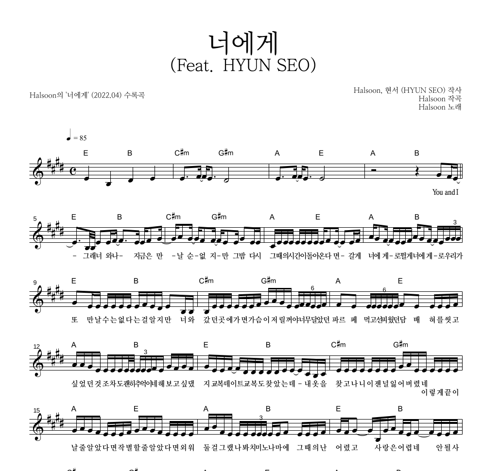 Halsoon - 너에게 (Feat. HYUN SEO) 멜로디 악보 