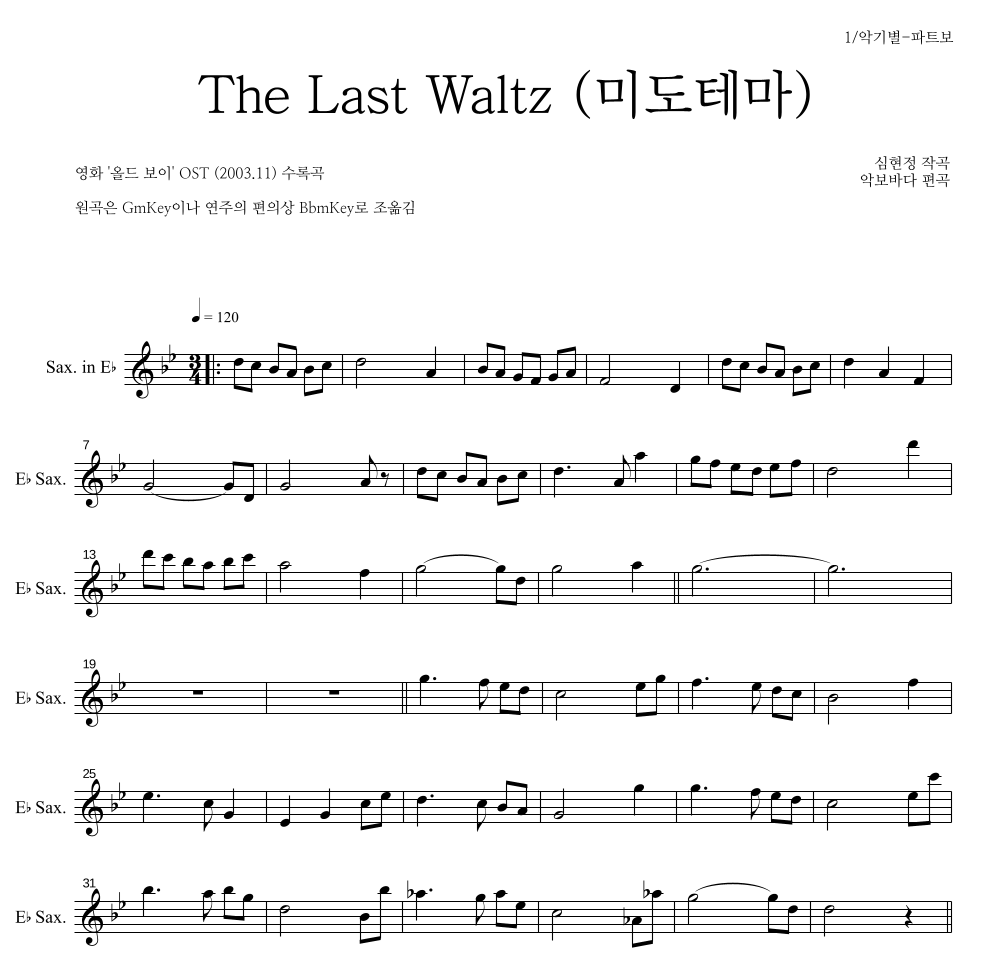 심현정 - The Last Waltz (미도 테마) Eb색소폰 파트보 악보 