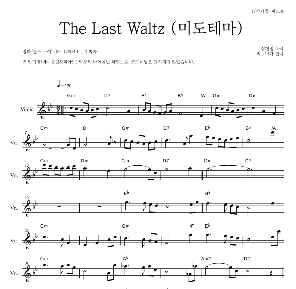 심현정 - The Last Waltz (미도 테마) 바이올린 파트보 악보 