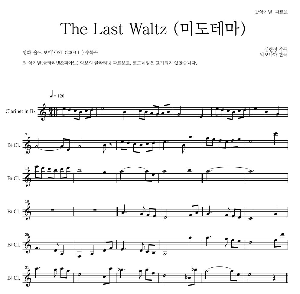 심현정 - The Last Waltz (미도 테마) 클라리넷 파트보 악보 