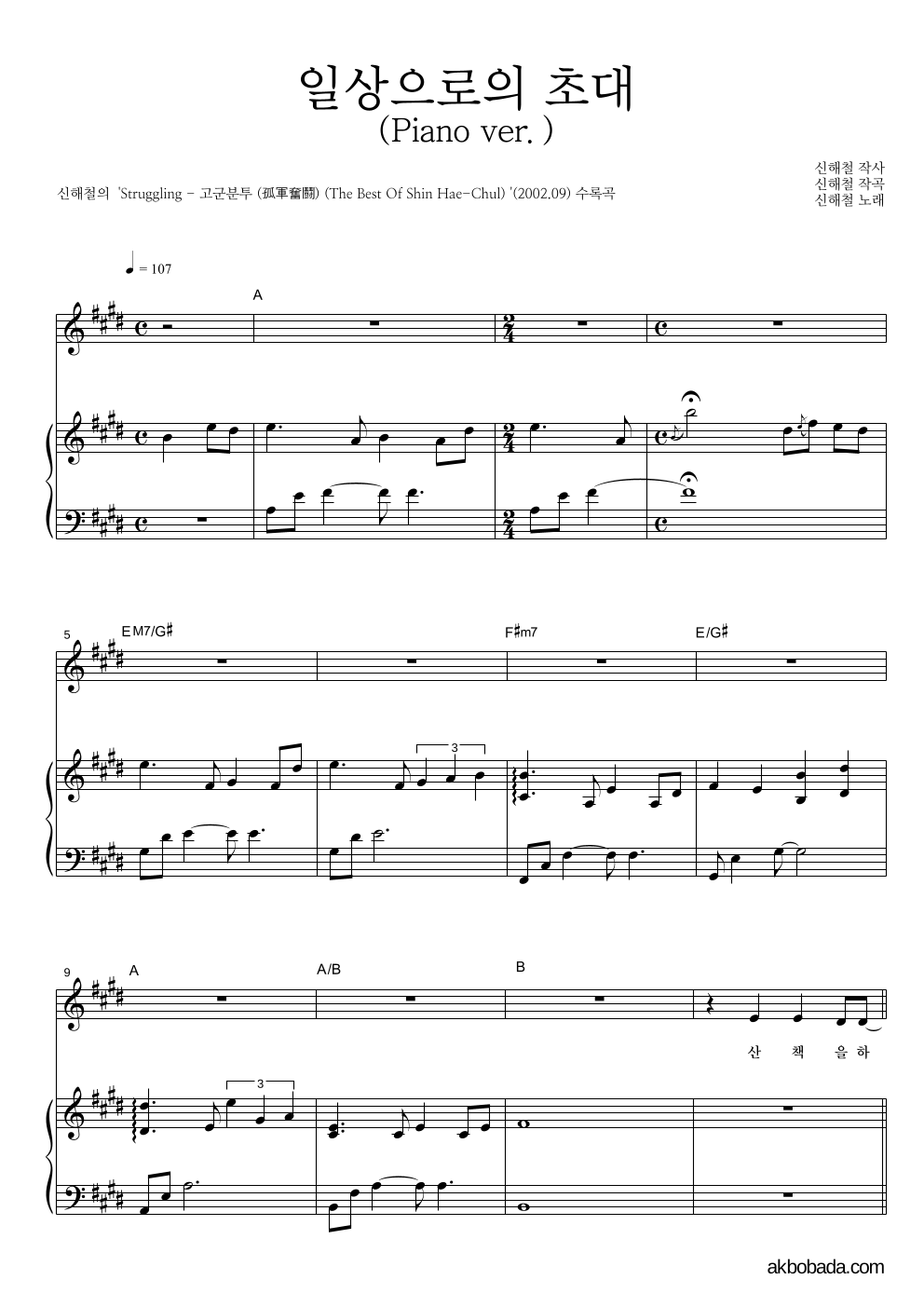 신해철 - 일상으로의 초대(Piano ver.) 피아노 3단 악보 