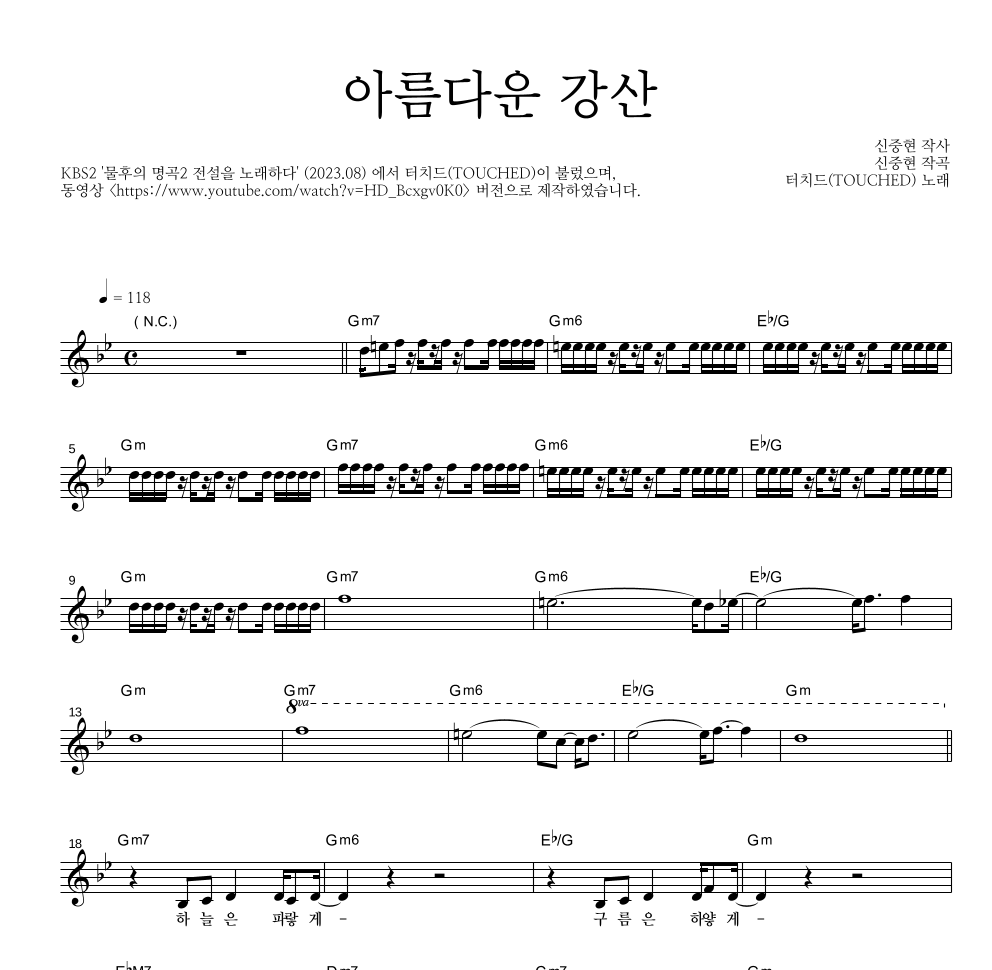 터치드 - 아름다운 강산 멜로디 악보 
