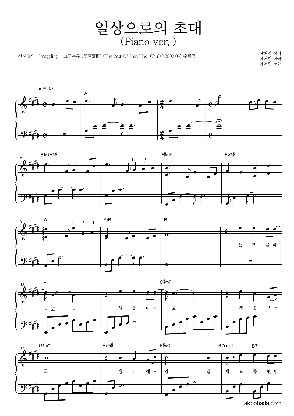 신해철 - 일상으로의 초대(Piano ver.) 피아노 2단 악보 