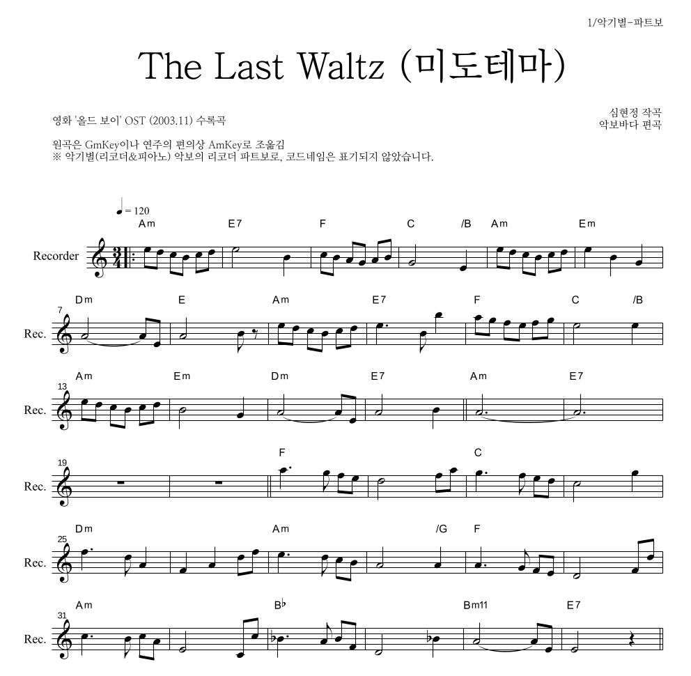 심현정 - The Last Waltz (미도 테마) 리코더 파트보 악보 