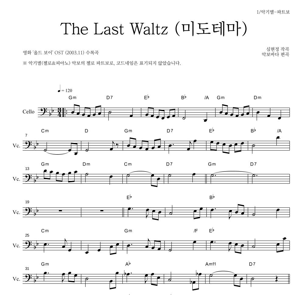 심현정 - The Last Waltz (미도 테마) 첼로 파트보 악보 