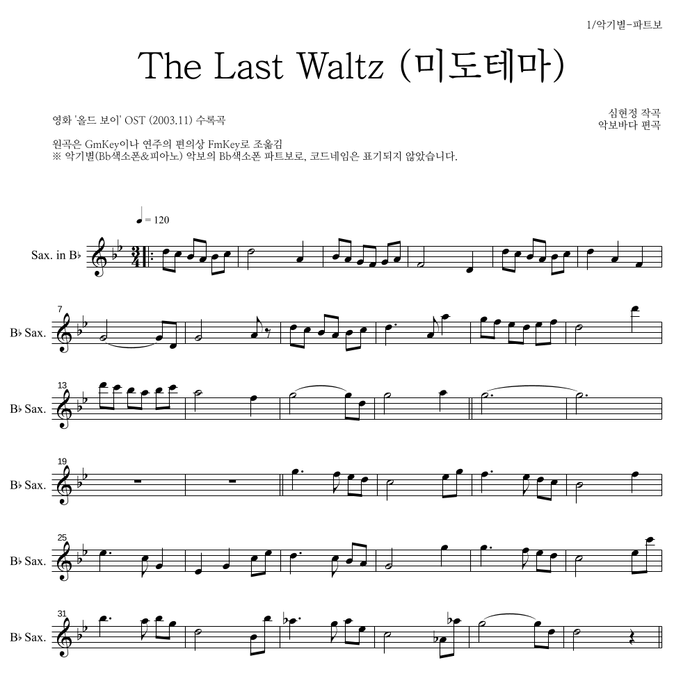 심현정 - The Last Waltz (미도 테마) Bb색소폰 파트보 악보 