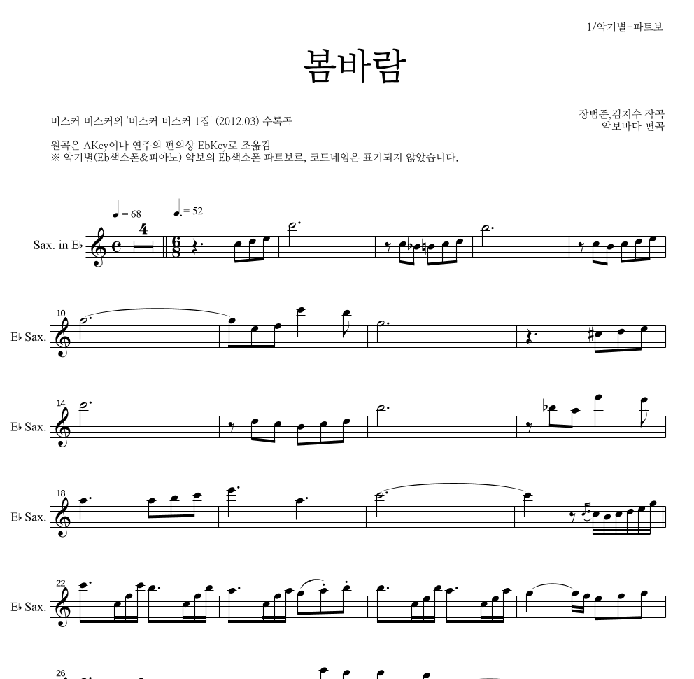 버스커 버스커 - 봄바람 Eb색소폰 파트보 악보 