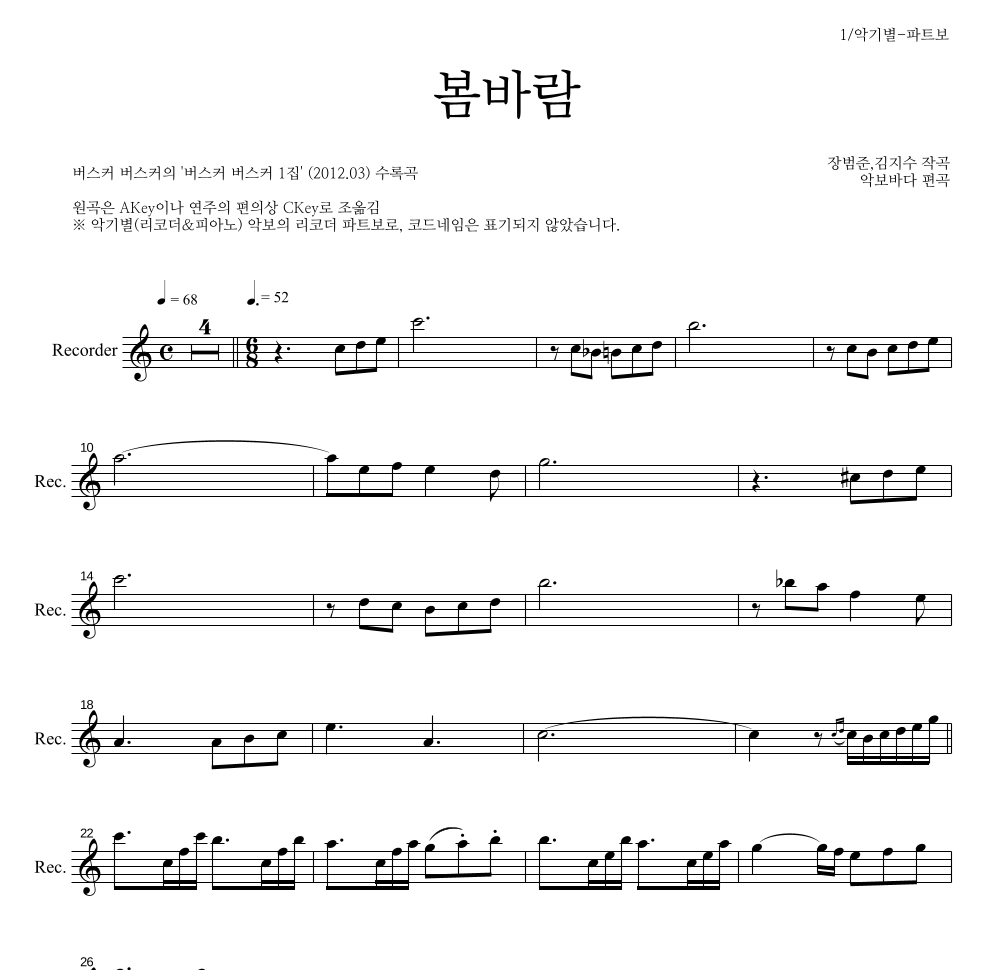 버스커 버스커 - 봄바람 리코더 파트보 악보 