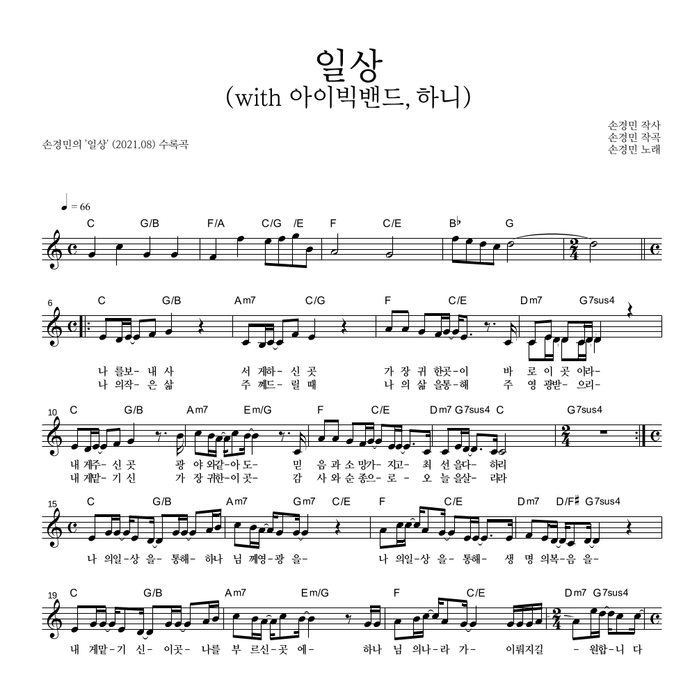 손경민 - 일상 (with 아이빅밴드,하니) 멜로디 악보 