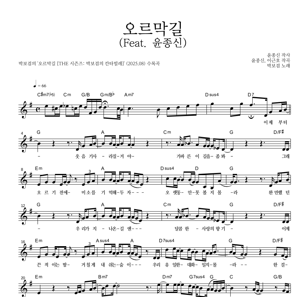 박보검 - 오르막길 (Feat. 윤종신) 멜로디 악보 