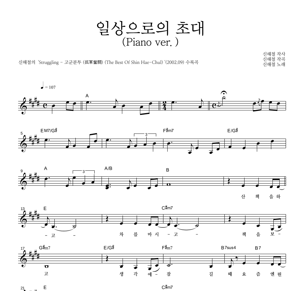 신해철 - 일상으로의 초대(Piano ver.) 멜로디 악보 