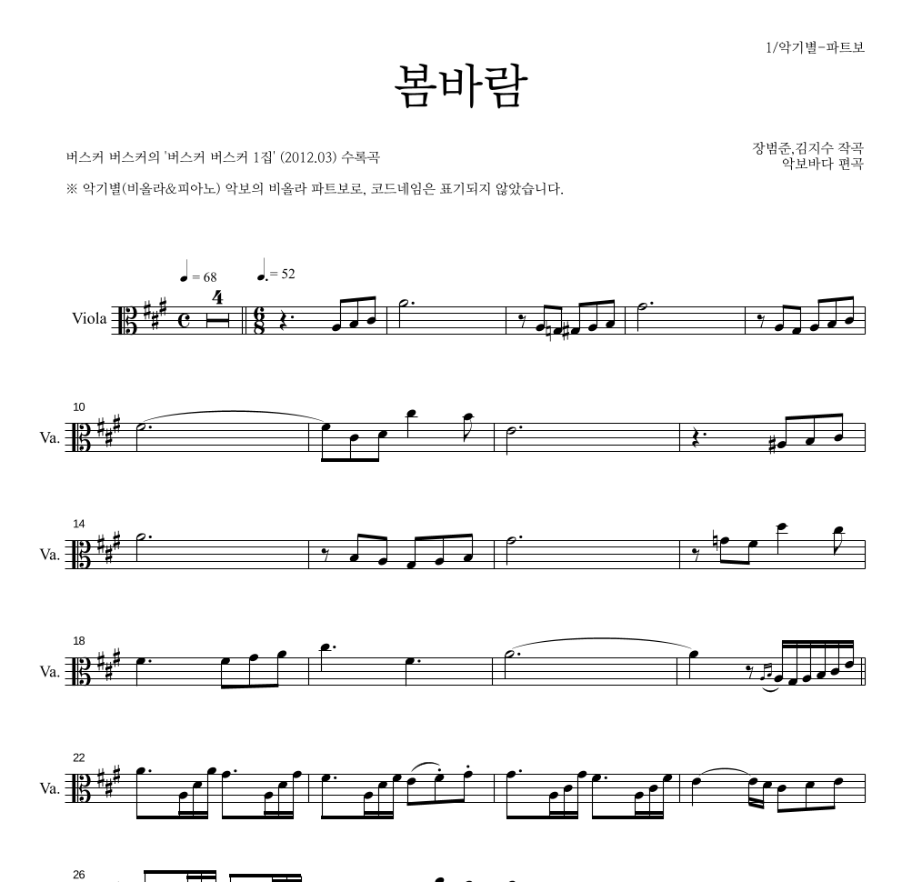 버스커 버스커 - 봄바람 비올라 파트보 악보 