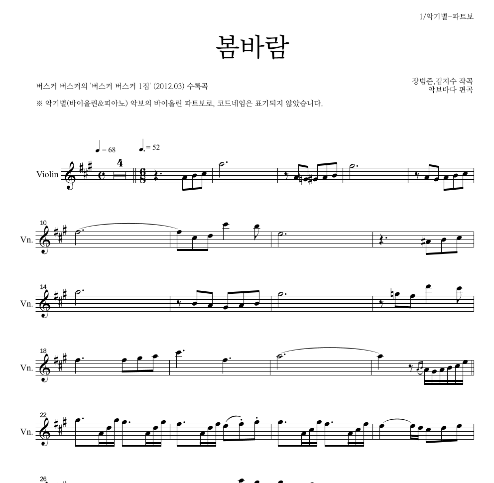 버스커 버스커 - 봄바람 바이올린 파트보 악보 