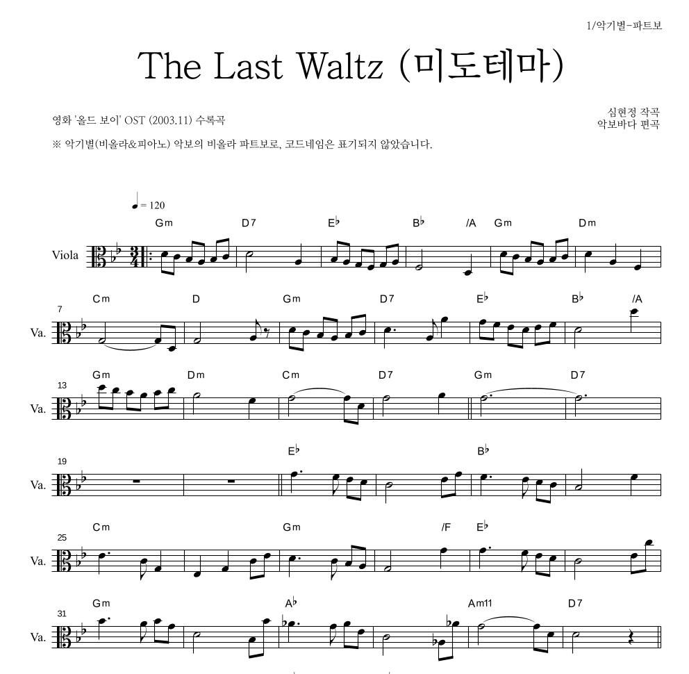 심현정 - The Last Waltz (미도 테마) 비올라 파트보 악보 