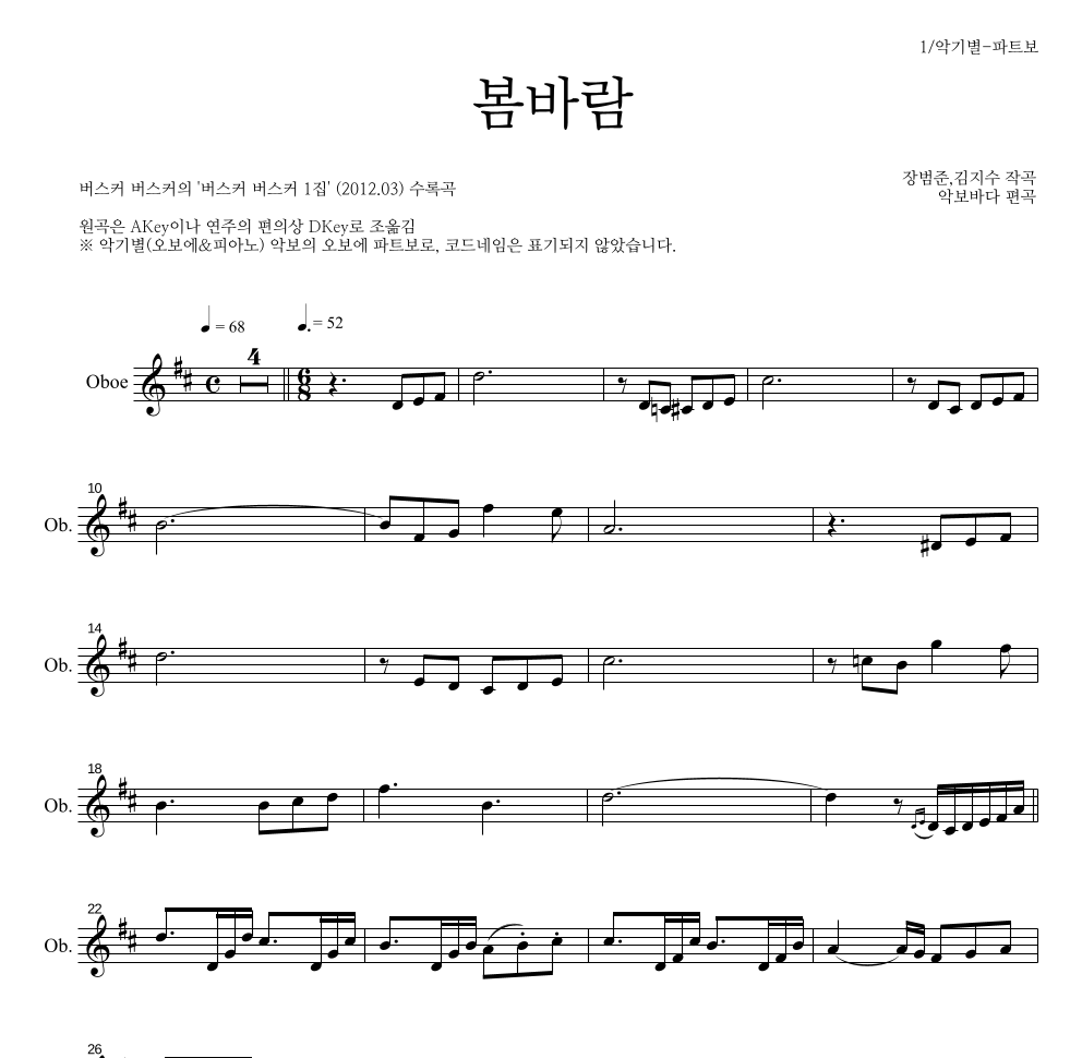 버스커 버스커 - 봄바람 오보에 파트보 악보 