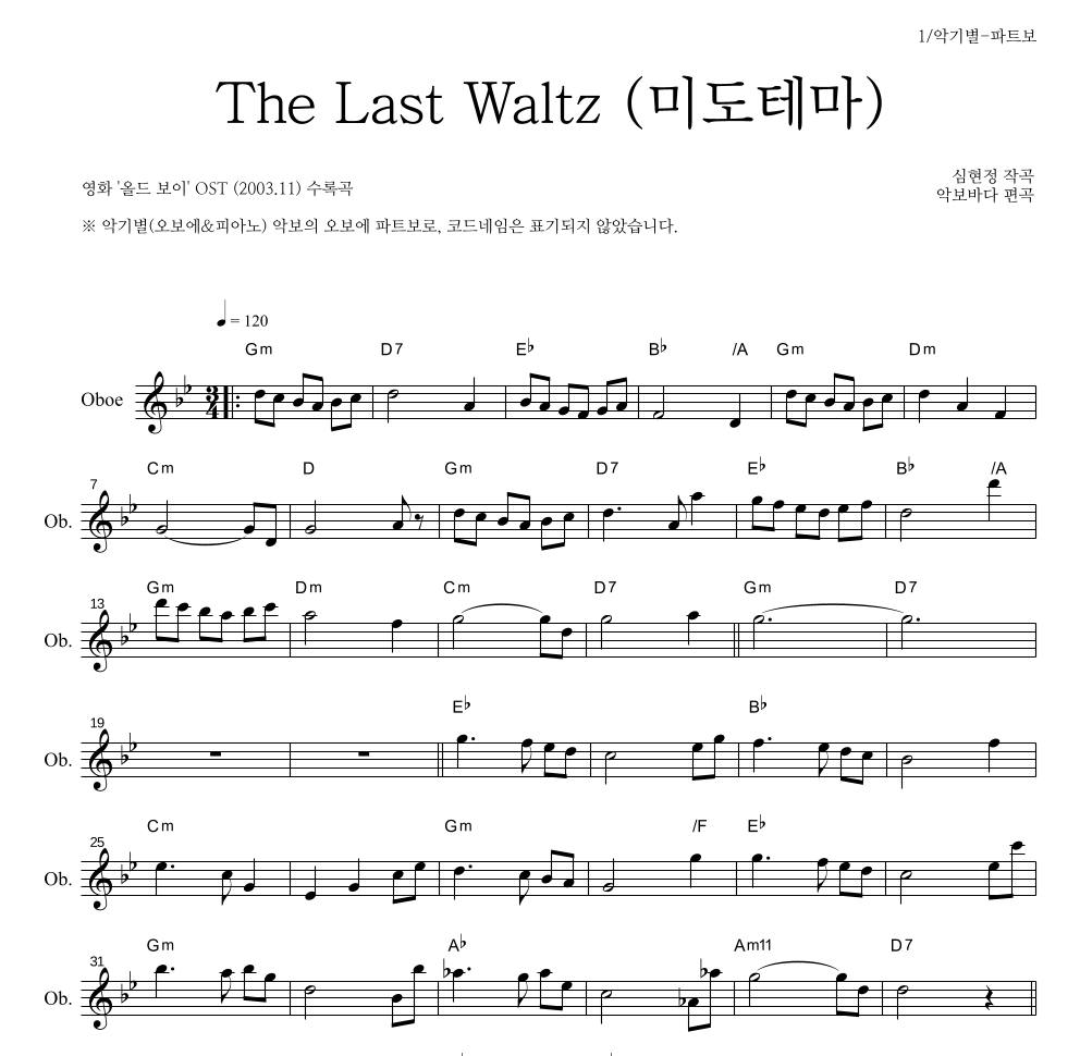 심현정 - The Last Waltz (미도 테마) 오보에 파트보 악보 