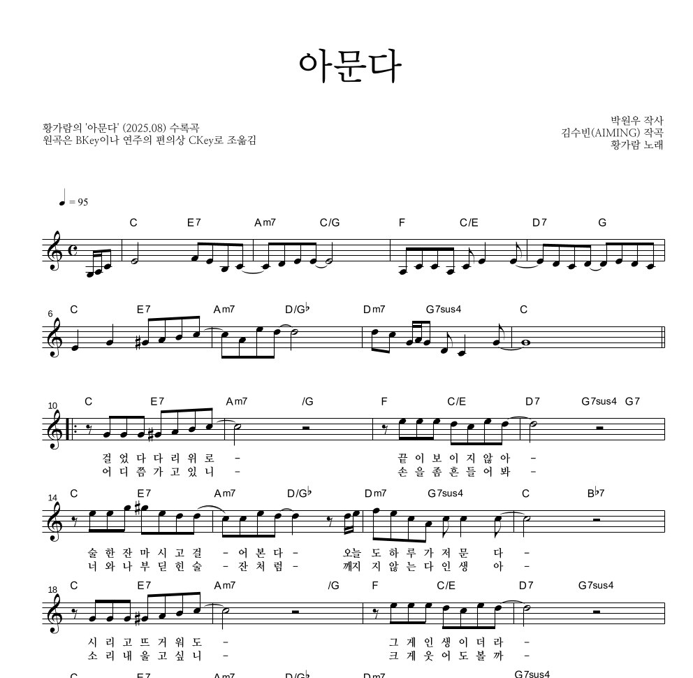 황가람 - 아문다 멜로디 악보 