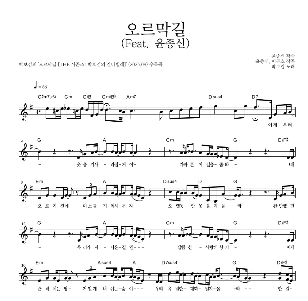박보검 - 오르막길 (Feat. 윤종신) 멜로디 악보 