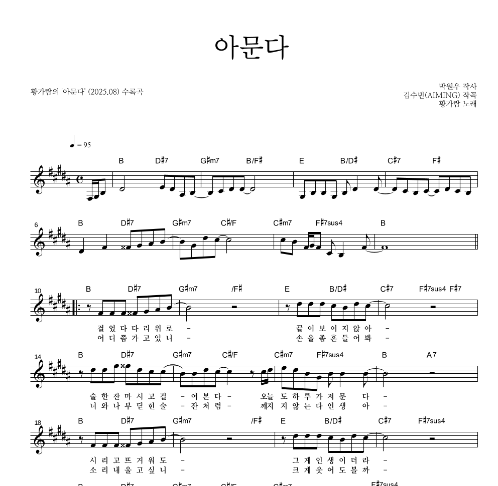 황가람 - 아문다 멜로디 악보 