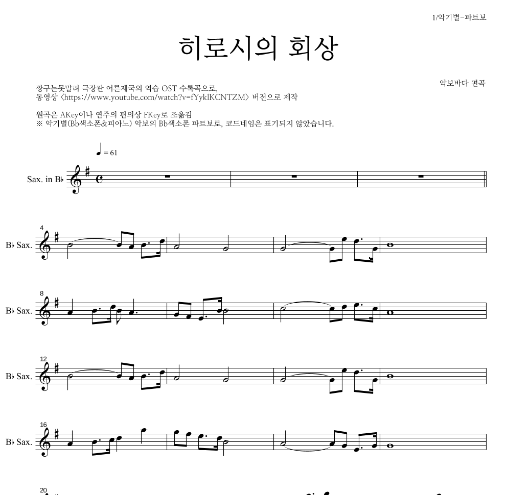 짱구는 못말려 OST - 히로시의 회상 Bb색소폰 파트보 악보 