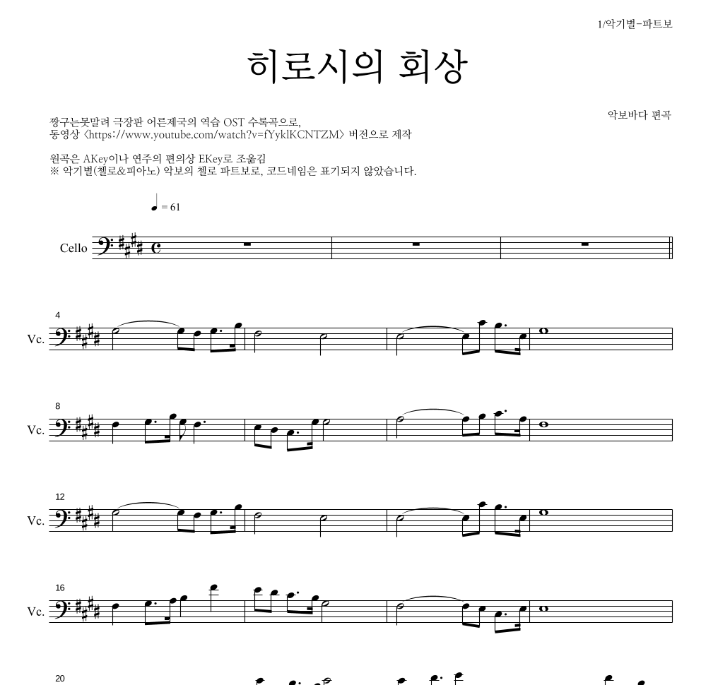 짱구는 못말려 OST - 히로시의 회상 첼로 파트보 악보 