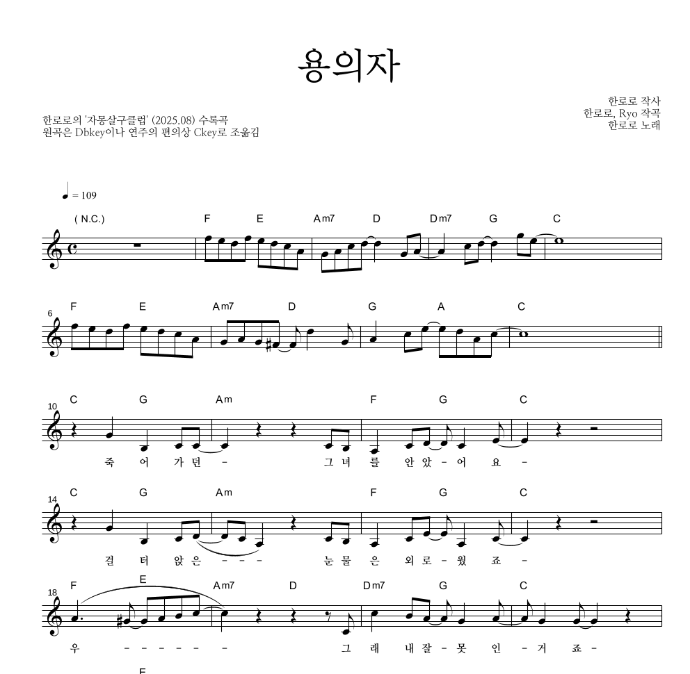 한로로 - 용의자 멜로디 악보 