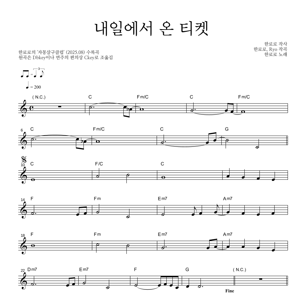한로로 - 내일에서 온 티켓 멜로디 악보 
