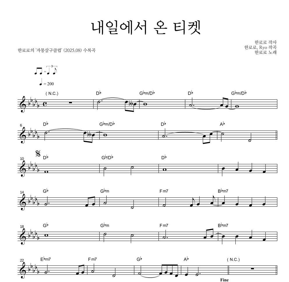 한로로 - 내일에서 온 티켓 멜로디 악보 