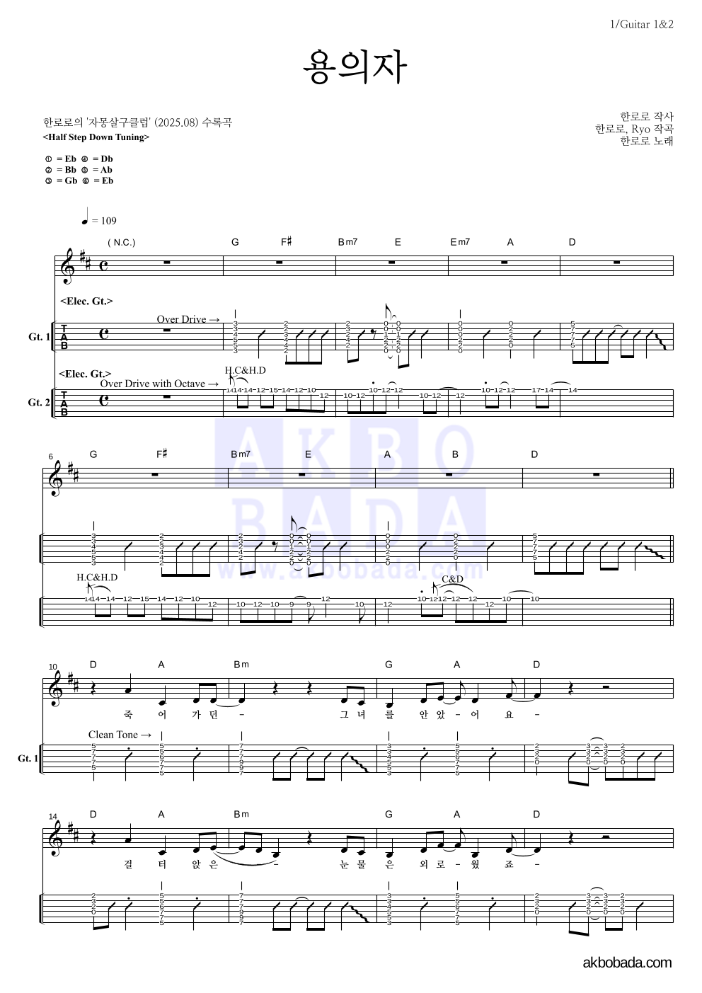 한로로 - 용의자 기타(Tab) 악보 