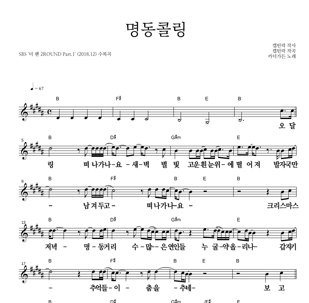 카더가든 - 명동콜링 멜로디 큰가사 악보 