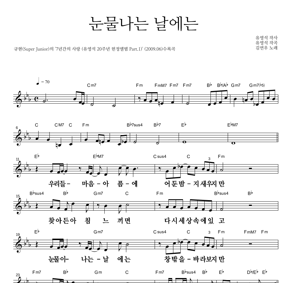 김연우 - 눈물나는 날에는 멜로디 큰가사 악보 