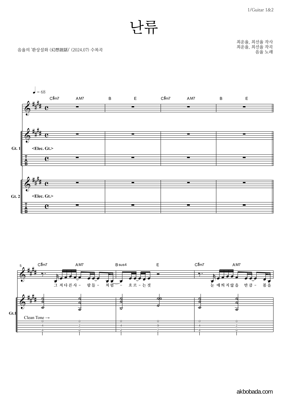 음율 - 난류 기타1,2 악보 