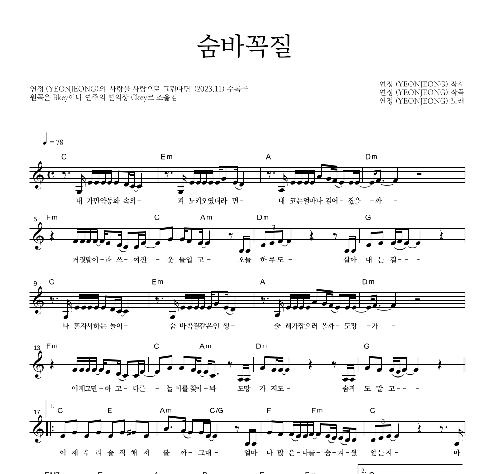 연정 - 숨바꼭질 멜로디 악보 