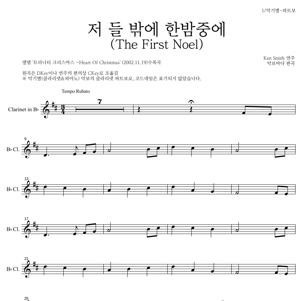 Ken Smith - 저 들 밖에 한밤중에 클라리넷 파트보 악보 