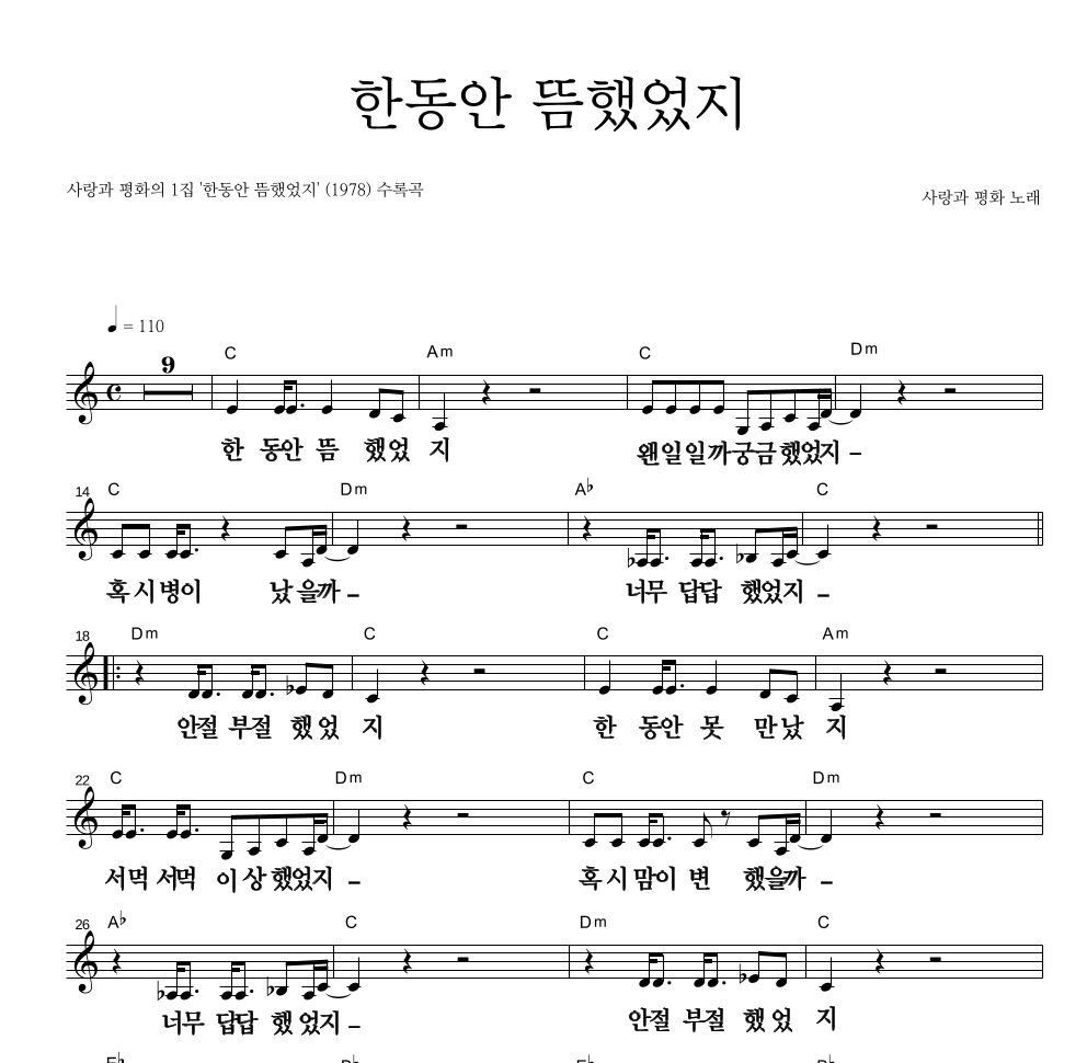 사랑과 평화 - 한동안 뜸했었지 멜로디 큰가사 악보 
