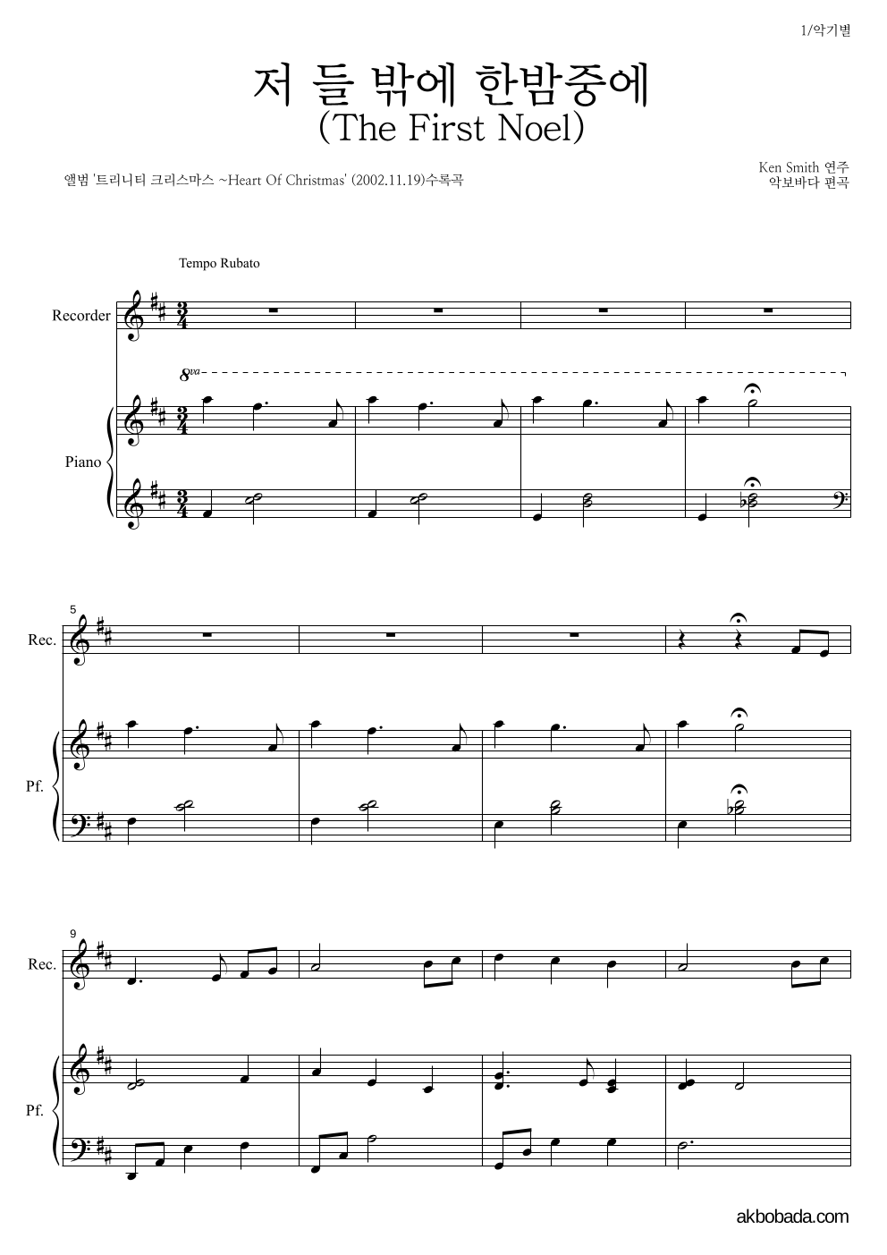 Ken Smith - 저 들 밖에 한밤중에 리코더&피아노 악보 