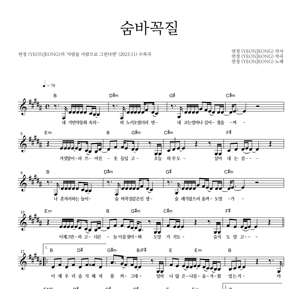 연정 - 숨바꼭질 멜로디 악보 