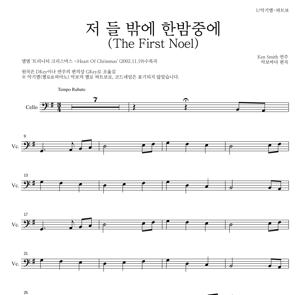 Ken Smith - 저 들 밖에 한밤중에 첼로 파트보 악보 