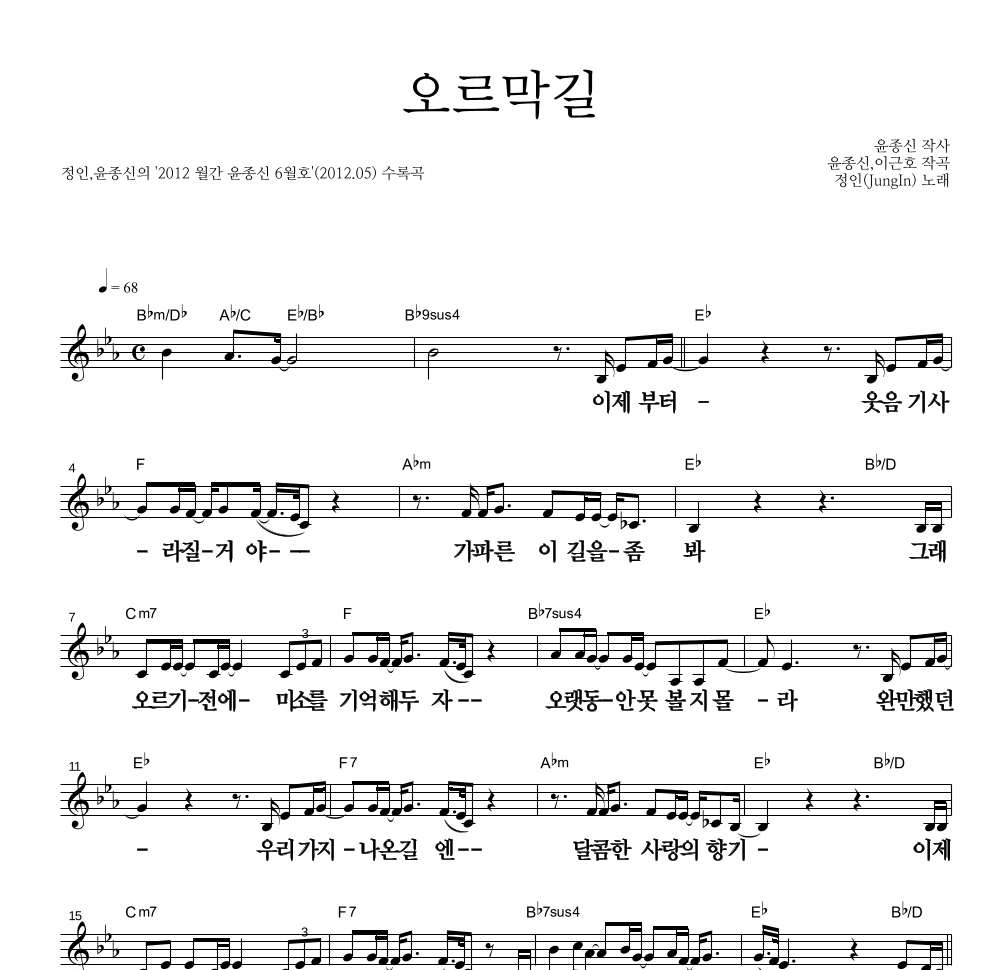 정인,윤종신 - 오르막길 멜로디 큰가사 악보 