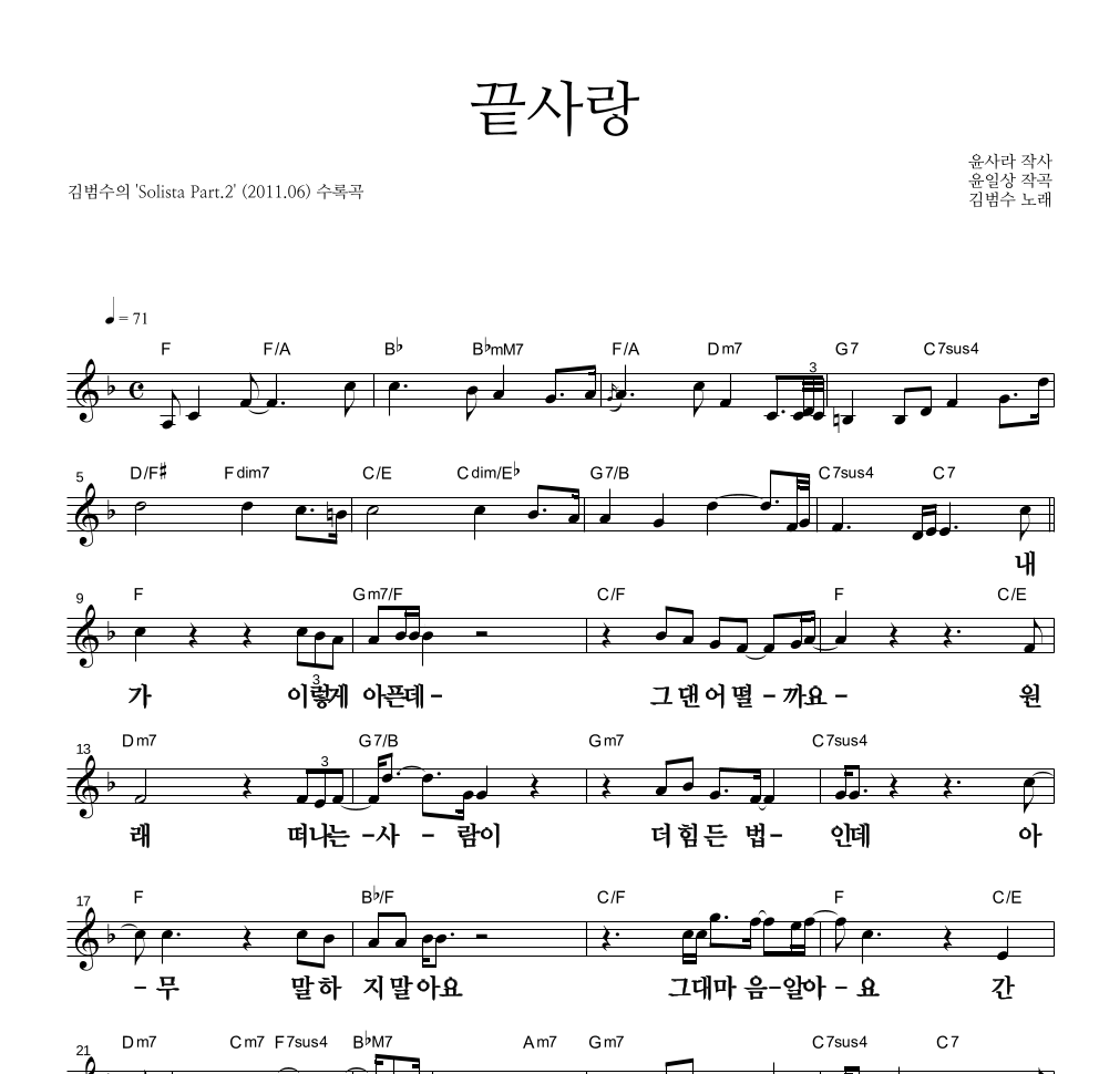 김범수 - 끝사랑 멜로디 큰가사 악보 