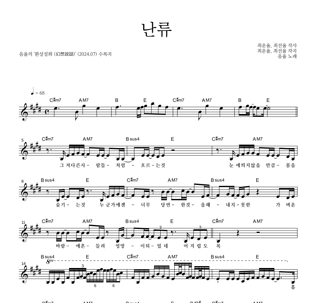 음율 - 난류 멜로디 악보 