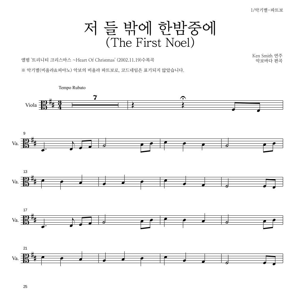 Ken Smith - 저 들 밖에 한밤중에 비올라 파트보 악보 