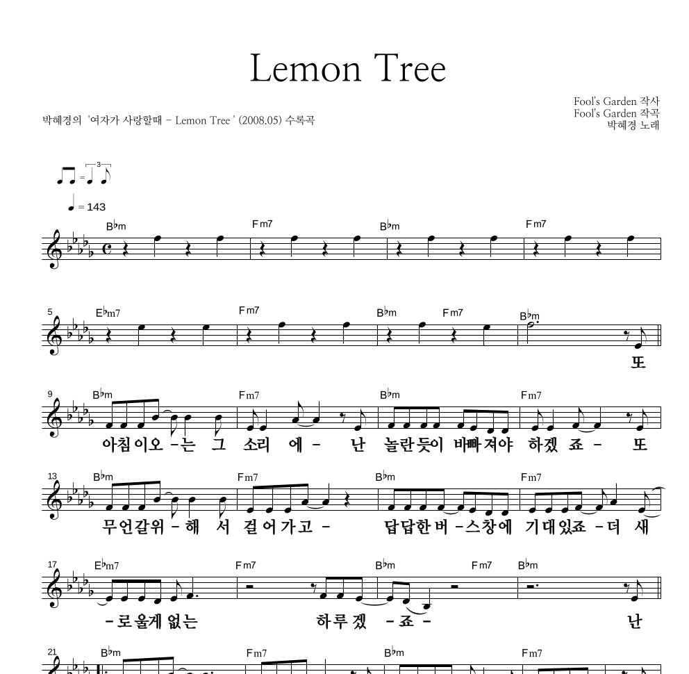 박혜경 - Lemon Tree 멜로디 큰가사 악보 